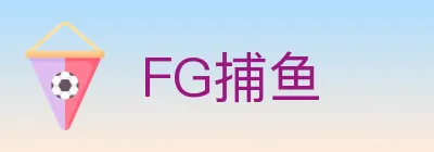 FG捕鱼 logo